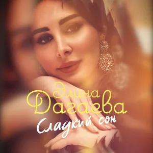 Элина Дагаева - Сладкий сон