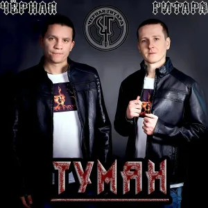 Чёрная Гитара - Посмотри мне в глаза
