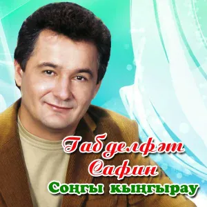 Габдельфат Сафин - Кугэрченем