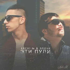 Archi-M feat. Эллаи - Эти пули