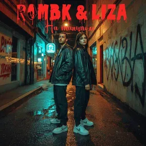 RomBK & Liza - Кошки