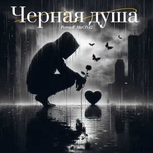 MirON42, Petrooff - Чёрная душа