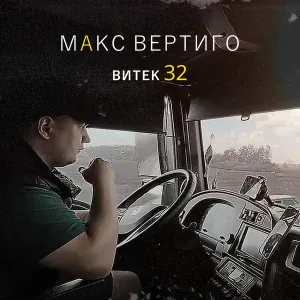 Макс Вертиго - Витек 32