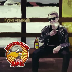 Корпорация Дичь! - Я собираю свой чемодан