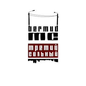 Bermud MC feat. Штака - Из города пора валить