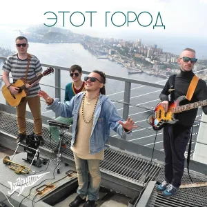 Марлины - Этот город (из к/ф "Смотрите, как красиво!")
