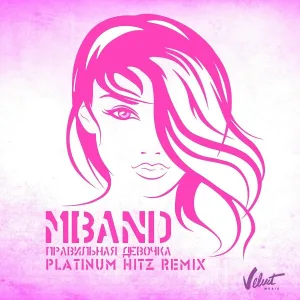 MBAND - Правильная девочка (PLATINUM HITZ Remix)