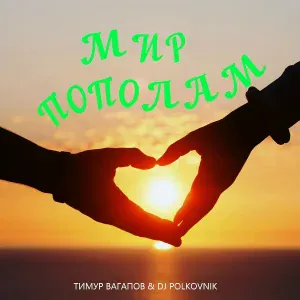 Тимур Вагапов, Dj Polkovnik - Мир пополам
