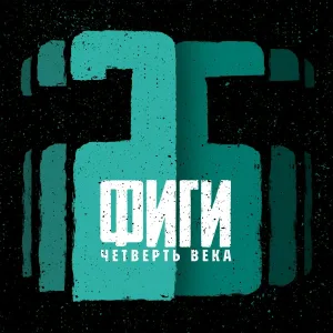 Фиги - Пассажир