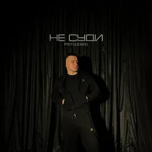 Pritulenko - Не суди