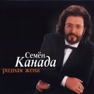 Семён Канада - Гоп-стоп, Канада