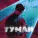 NECHAEV - Туман