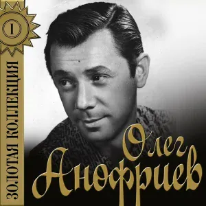Анофриев Олег - Песенка шофёра (Из к/ф "Там, где кончается асфальт")
