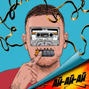 Саша Санта - Ай-ай-ай