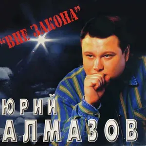 Алмазов Юрий - 20 лет