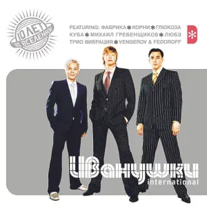 ИВАНУШКИ International - Букет сирени