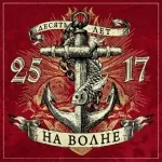 25/17 - Я никогда не видел моря