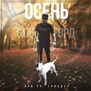 StaFFорд63 feat. Гриндер - Осень