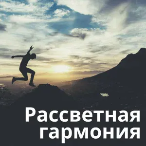 Песнь утра, Утренний свет, Музыка рассвета - Голоса рассвета