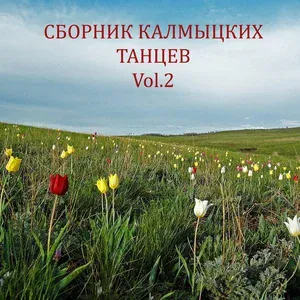 Калмыцкий танец - Чичердык