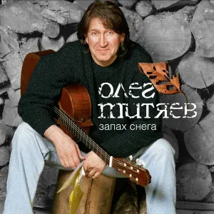 Олег Митяев - Благодать