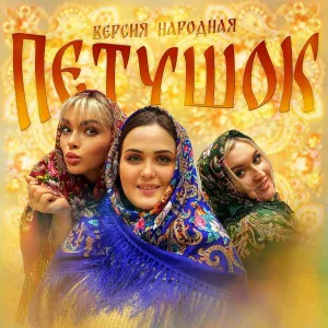 ВЕРСИЯ НАРОДНАЯ - Петушок