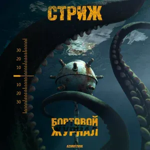 Стриж feat. Околорэп - Угадай мелодию