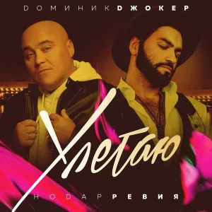 Доминик Джокер, Нодар Ревия - Улетаю