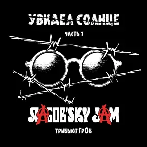 Лабов'sky Jam - Долгая счастливая жизнь