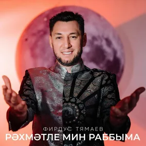 Фирдус Тямаев - Рэхмэтле мин, Раббыма
