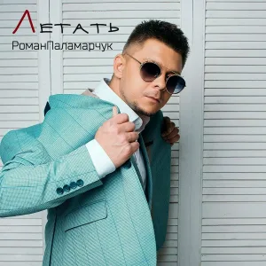 Роман Паламарчук - Летать