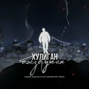 Мафик, Эдуард Хуснутдинов feat. EDHUS - Хулиган обезоружен