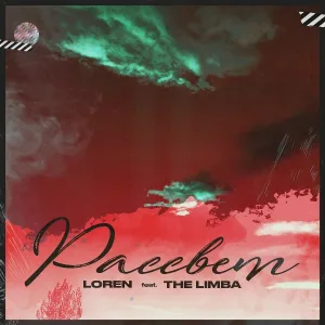 LOREN, The Limba - Рассвет