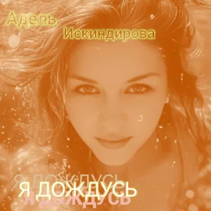 Адель Искиндирова - Я дождусь