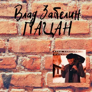 Влад Забелин - Женька-бандит