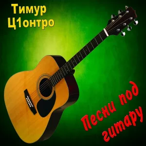 Тимур Ц1онтро - Суета