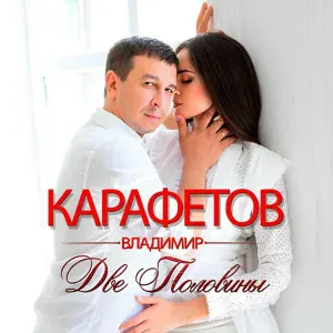 Владимир Карафетов - Кристина