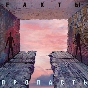 FАКТЫ - Иллюзия жизнь, иллюзия смерть
