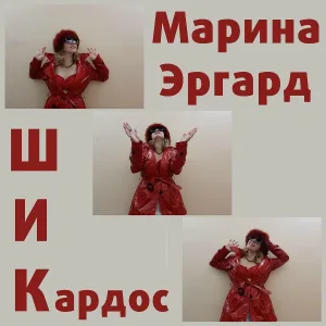 Марина Эргард - Люблю тебя разным