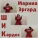 Марина Эргард - Люблю тебя разным
