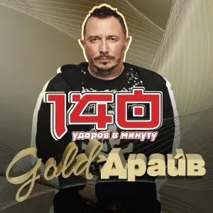 140 Ударов в минуту feat. Акула - Не говори мне