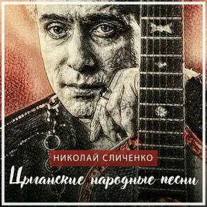 Николай Сличенко - Малярка (2020 Remastered Version)