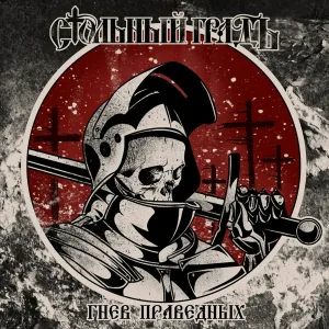 Стольный Градъ - Бери топор