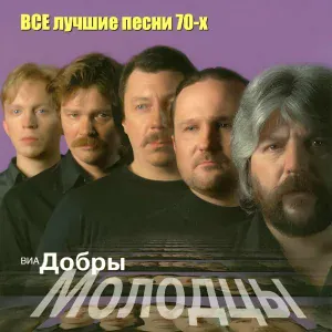ВИА Добры Молодцы - Клён