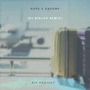 DIP Project - Ноль к одному (Dj Niclav Remix)