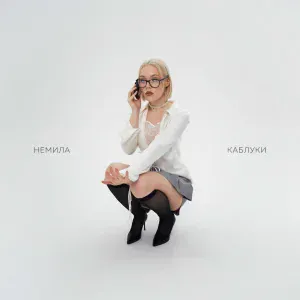 Немила - Каблуки