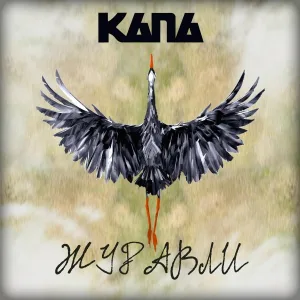 Капа - Журавли