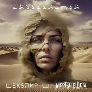 ШЕКSПИР feat. Мёртвые осы - Анхесенамон