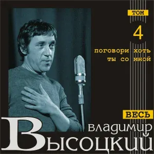 Владимир Высоцкий - Речечка
