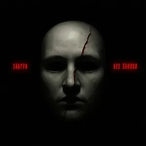 Mania - завтра все заново